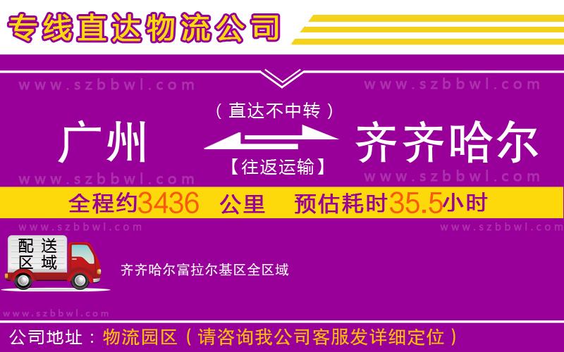 廣州到齊齊哈爾富拉爾基區(qū)物流公司