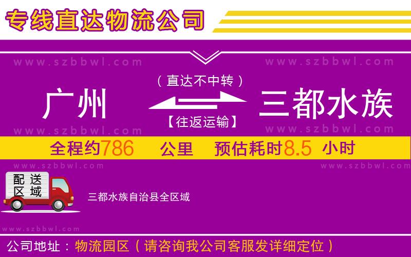 廣州到三都水族自治縣物流公司