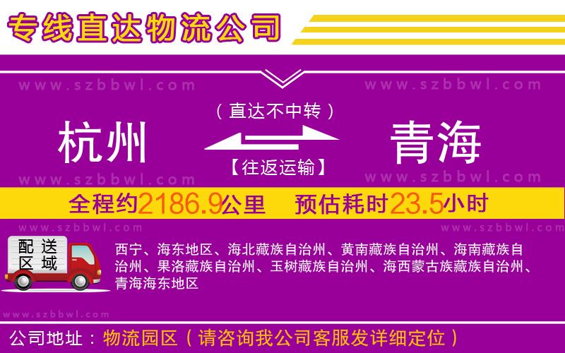 杭州到青海物流專(zhuān)線(xiàn)