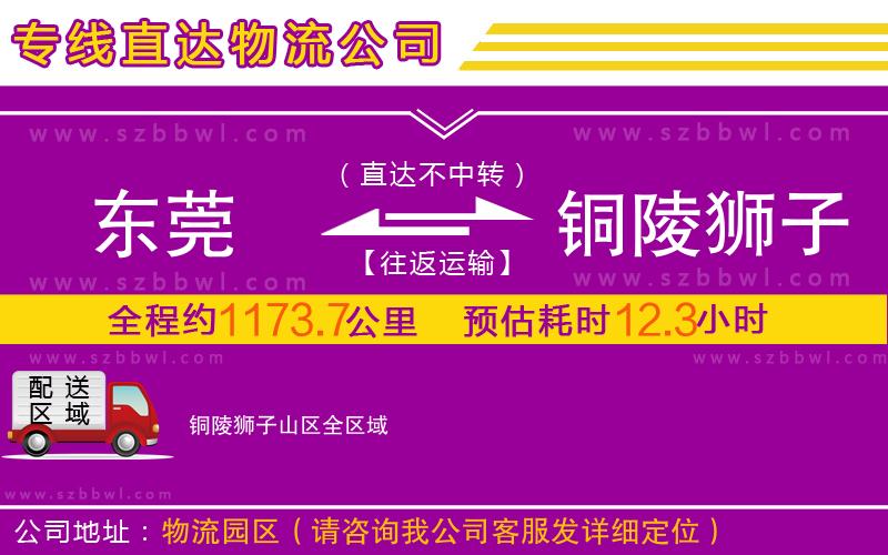 東莞到銅陵獅子山區(qū)物流公司