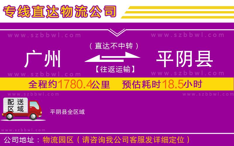 廣州到平陰縣物流公司