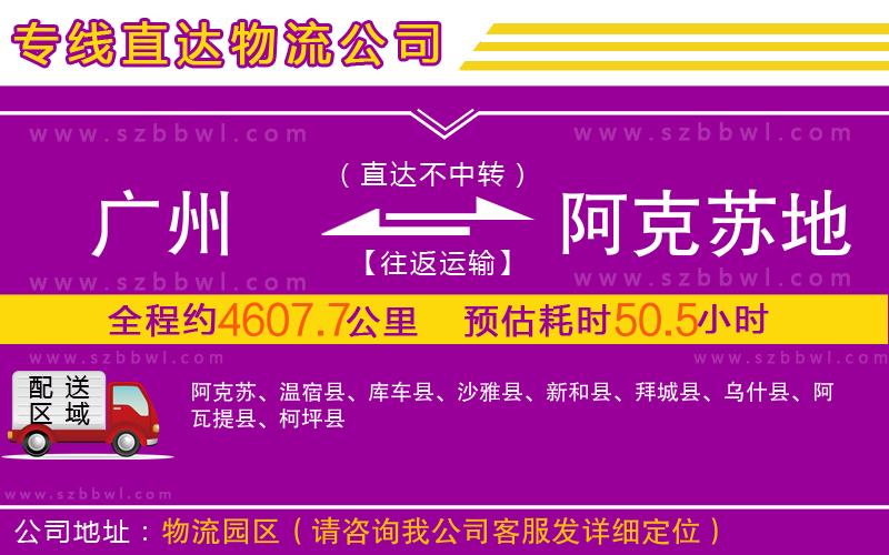 廣州到阿克蘇地區(qū)物流公司