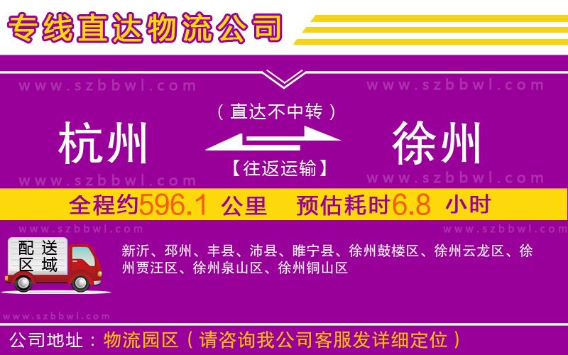 杭州到徐州物流公司