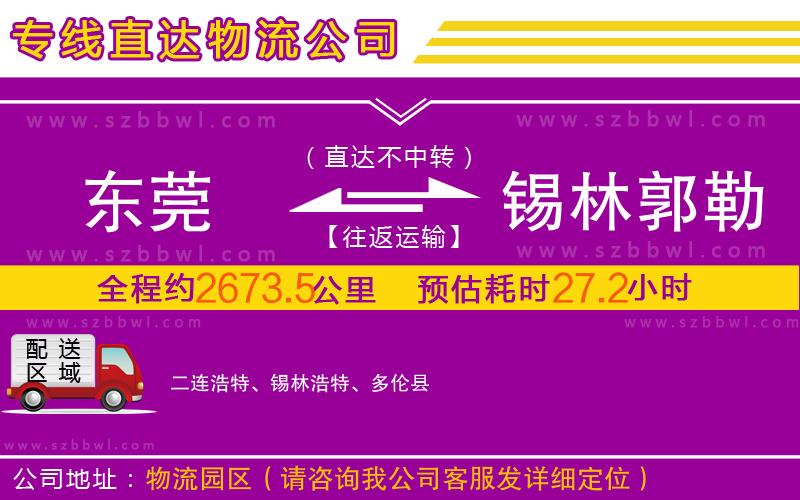 東莞到錫林郭勒盟物流公司