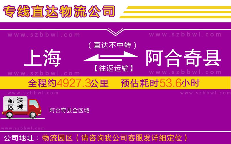 上海到阿合奇縣物流公司