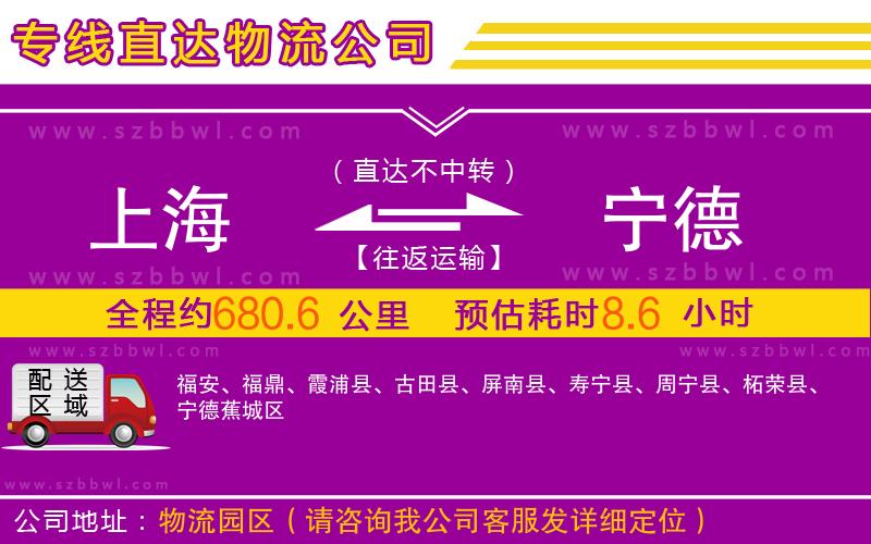 上海到寧德物流專線