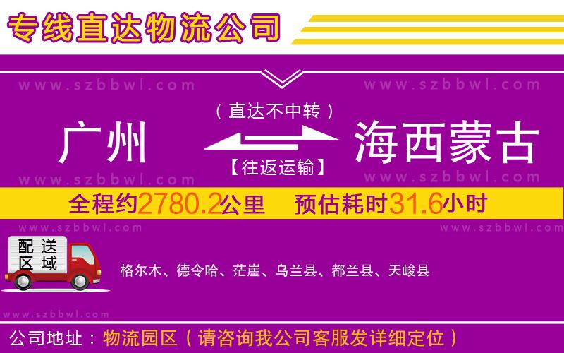 廣州到海西蒙古族藏族自治州物流專線