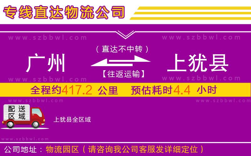 廣州到上猶縣物流專線