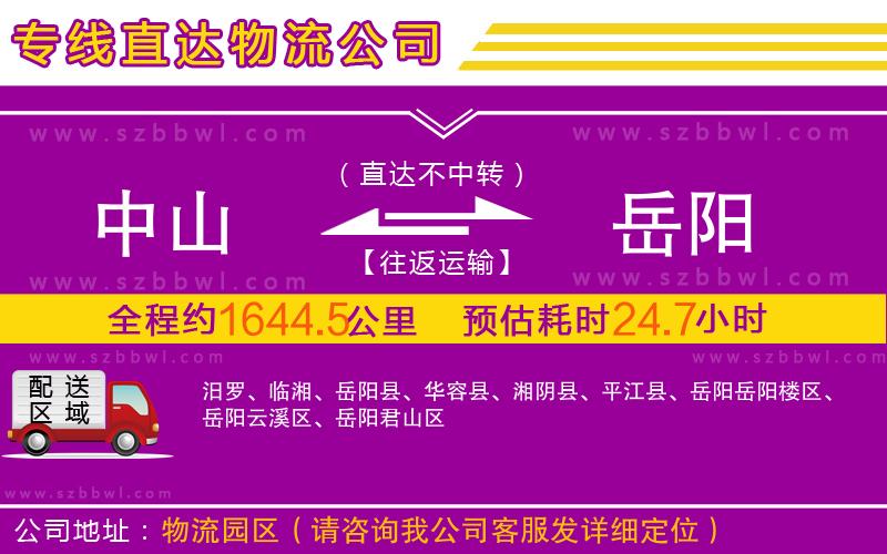 中山到岳陽物流公司