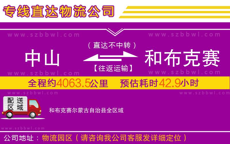 中山到和布克賽爾蒙古自治縣物流專線