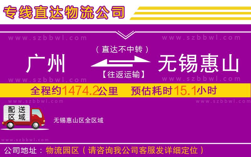 廣州到無錫惠山區(qū)物流公司