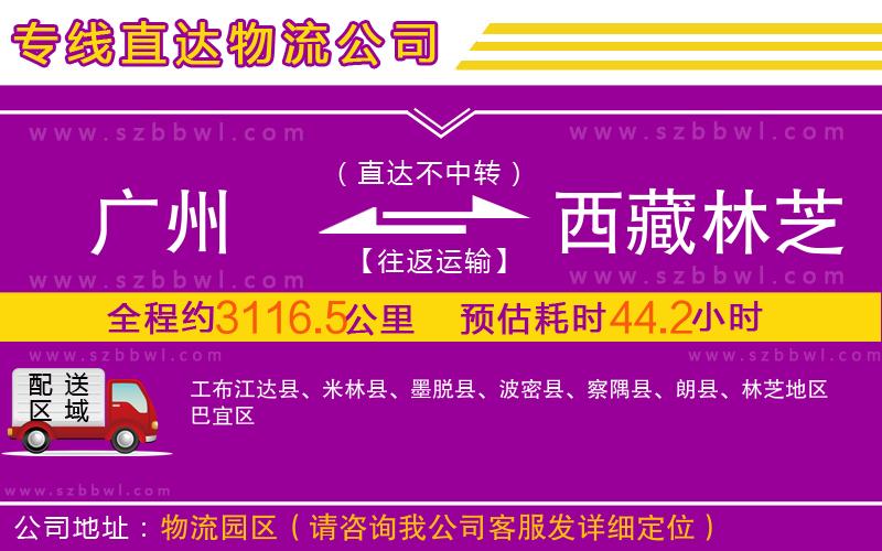 廣州到西藏林芝地區(qū)物流公司