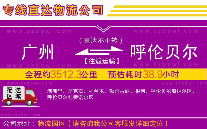 廣州到呼倫貝爾物流專線