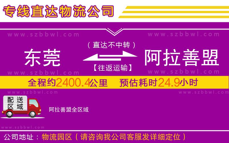 東莞到阿拉善盟物流公司