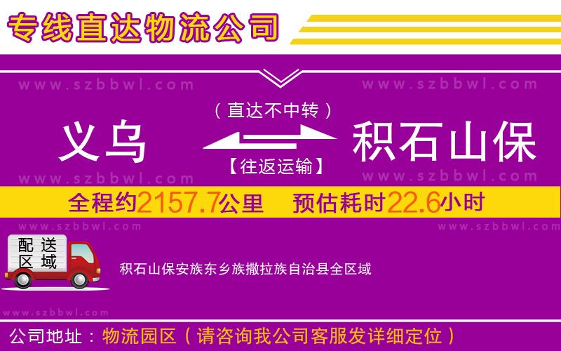 義烏到積石山保安族東鄉(xiāng)族撒拉族自治縣物流專(zhuān)線