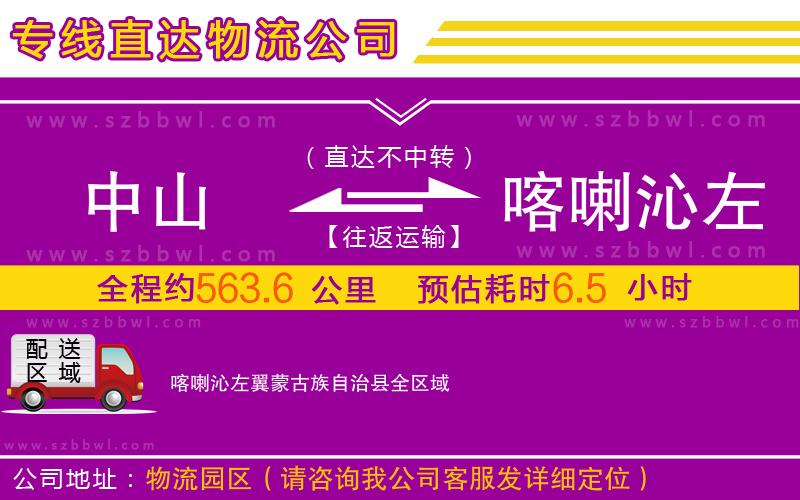 中山到喀喇沁左翼蒙古族自治縣物流專(zhuān)線