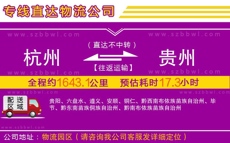 杭州到貴州物流公司