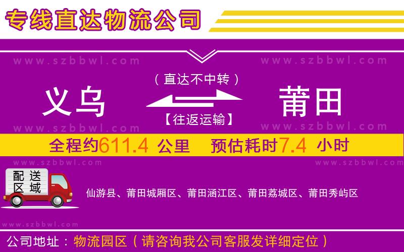 義烏到莆田物流專線