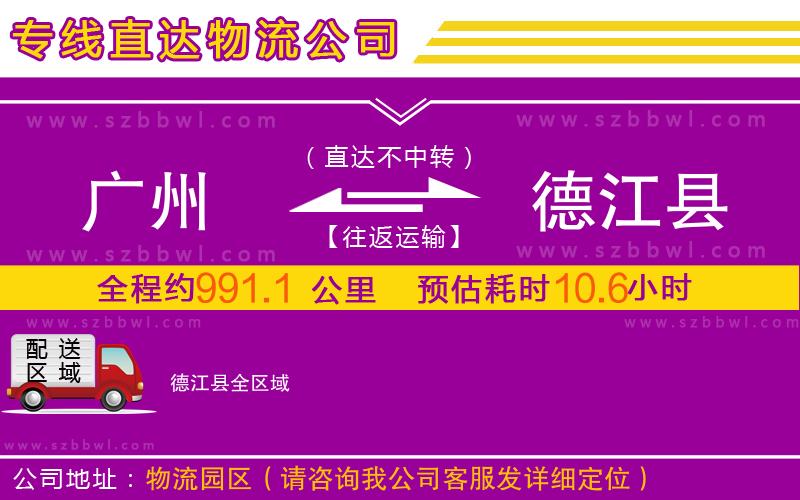 廣州到德江縣物流專線