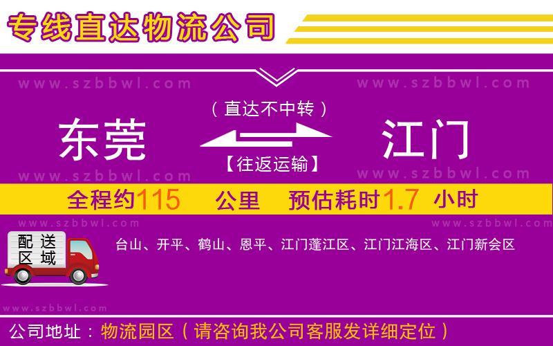 東莞到江門物流公司