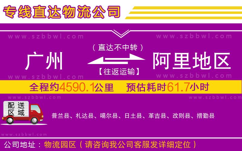 廣州到阿里地區(qū)物流公司