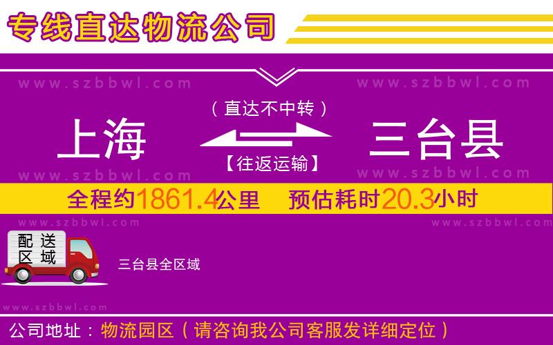 上海到三臺縣物流專線