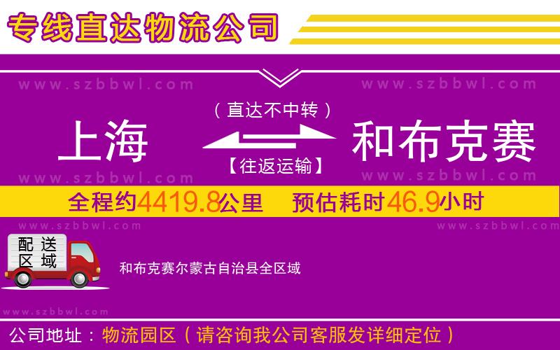 上海到和布克賽爾蒙古自治縣物流公司