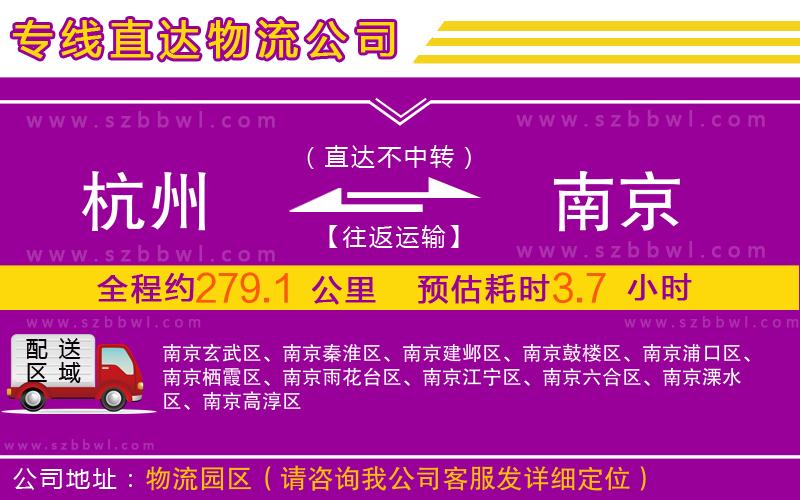 杭州到南京物流公司