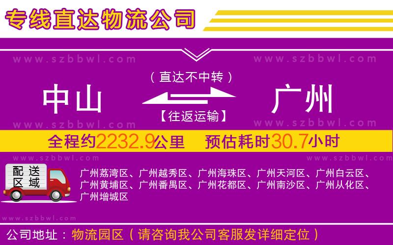 中山到廣州物流專線