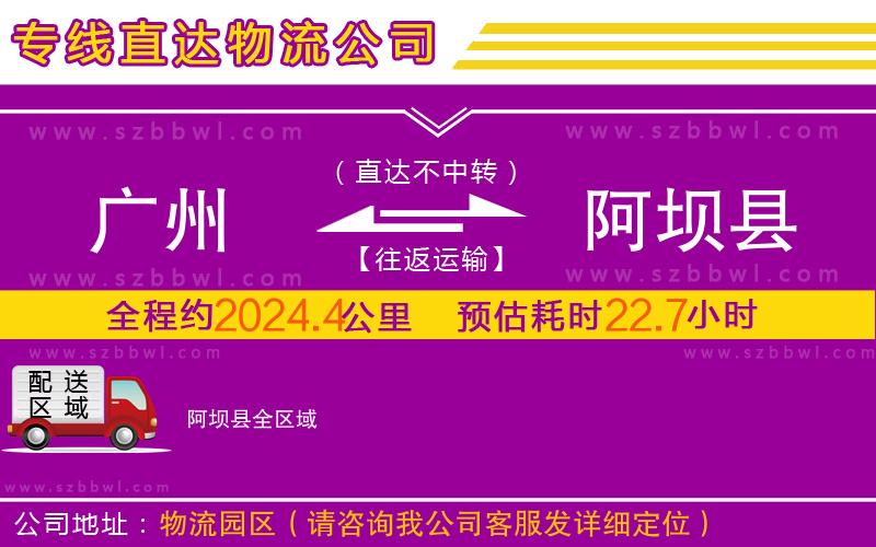 廣州到阿壩縣物流公司