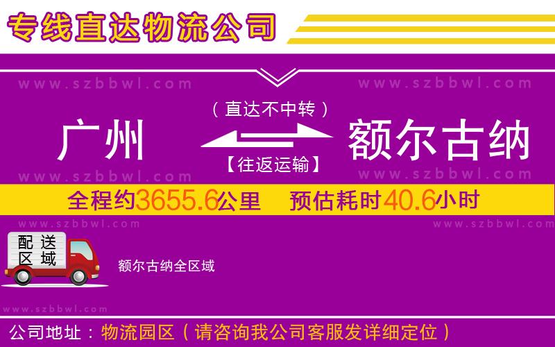 廣州到額爾古納物流專線