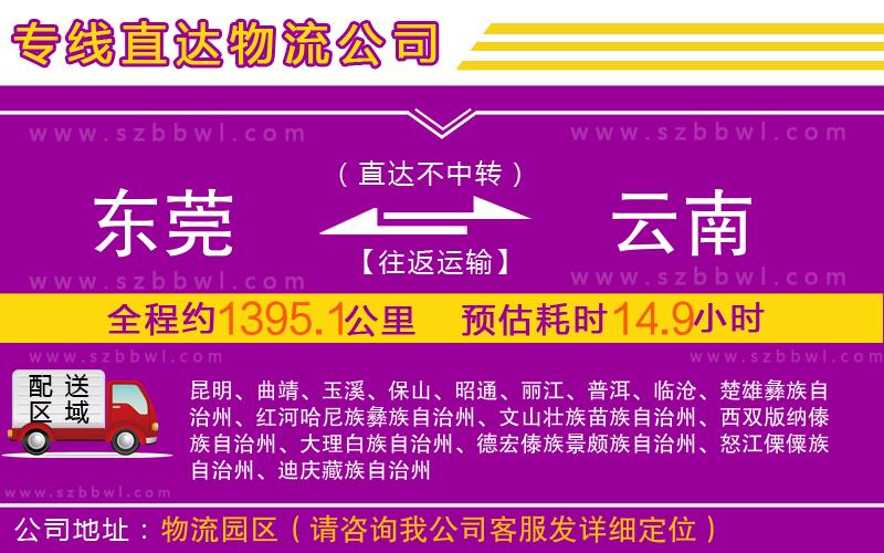 東莞到云南物流專線