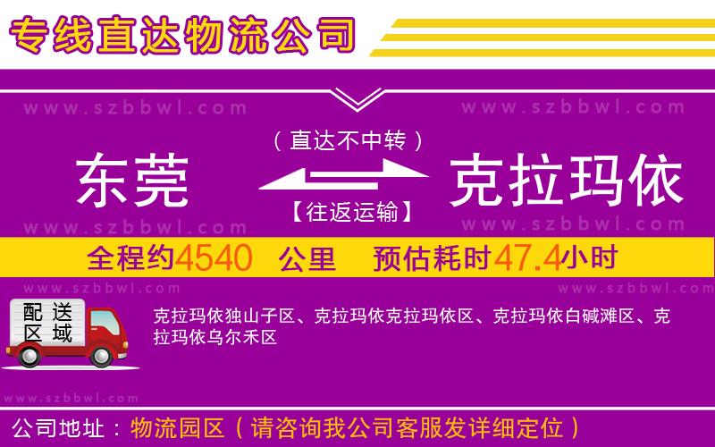 東莞到克拉瑪依物流專線