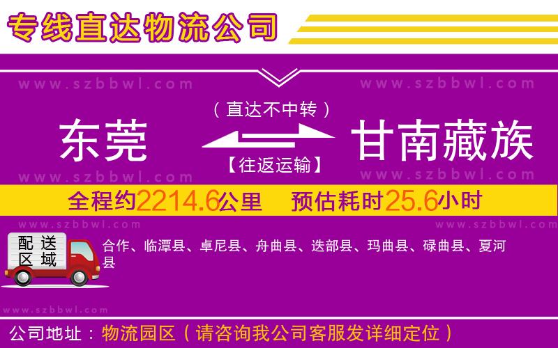 東莞到甘南藏族自治州物流公司