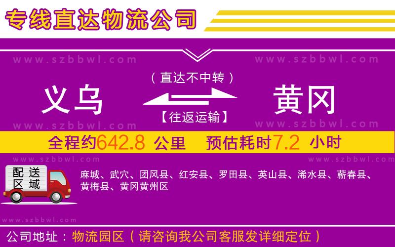 義烏到黃岡物流專線