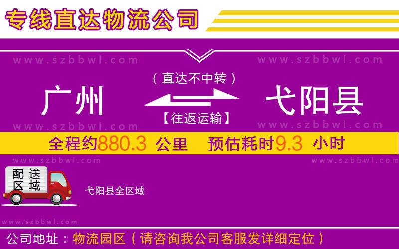 廣州到弋陽縣物流專線