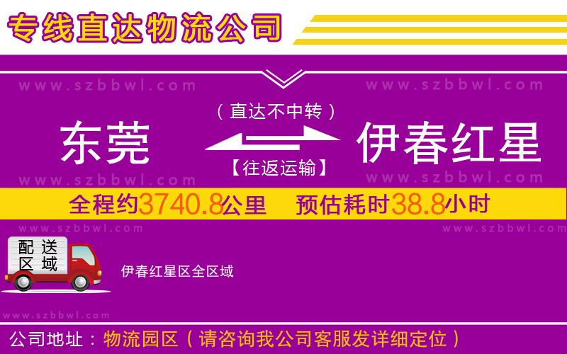 東莞到伊春紅星區(qū)物流公司