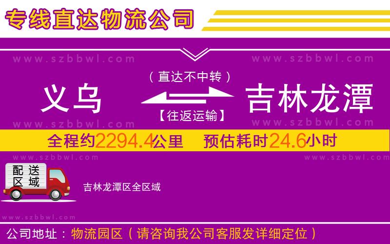義烏到吉林龍?zhí)秴^(qū)物流公司