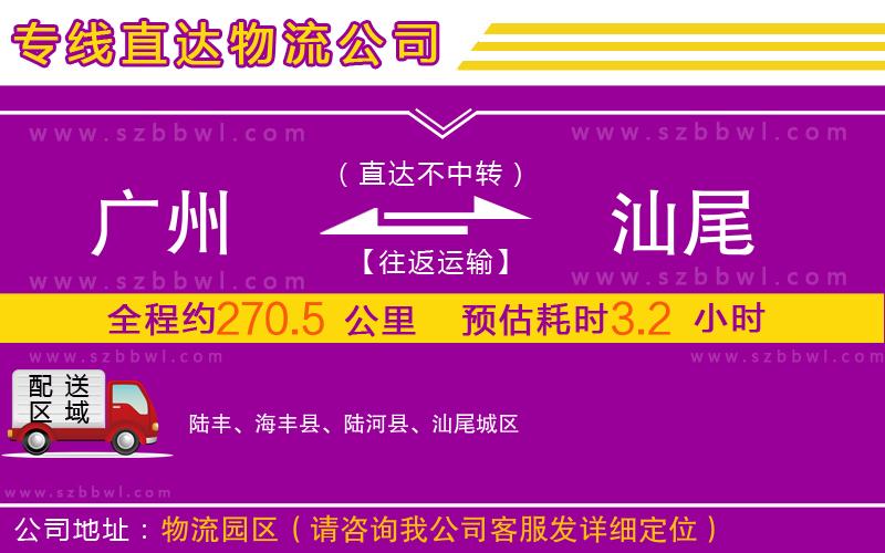 廣州到汕尾物流專線