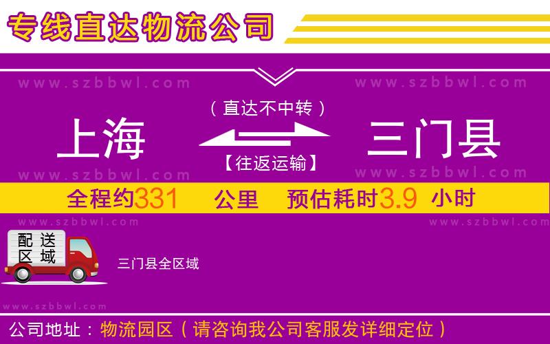 上海到三門(mén)縣物流公司