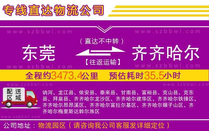 東莞到齊齊哈爾物流公司