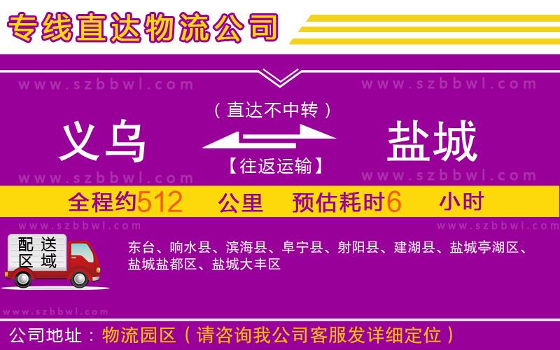 義烏到鹽城物流專線