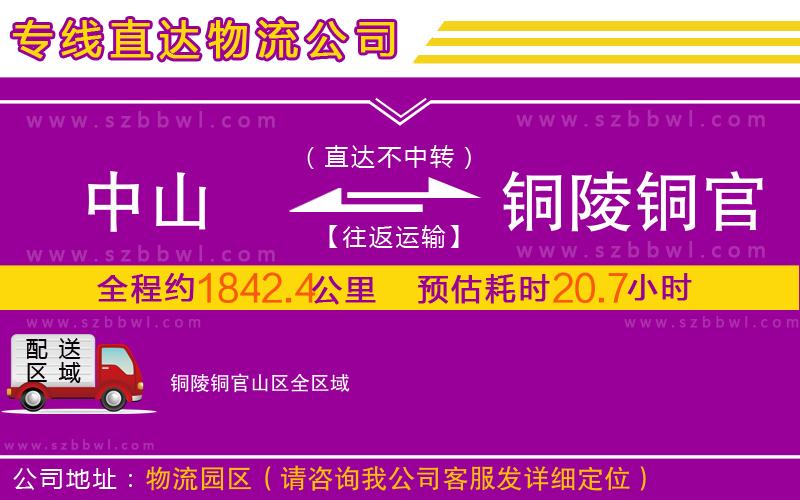 中山到銅陵銅官山區(qū)物流公司