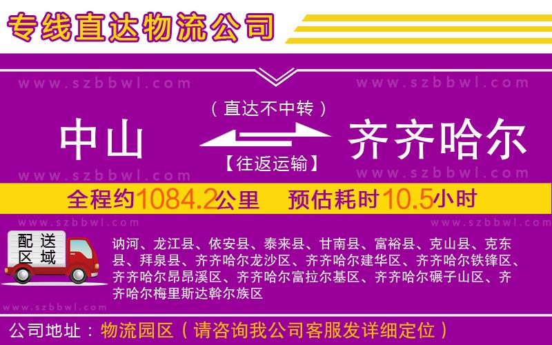 中山到齊齊哈爾物流公司
