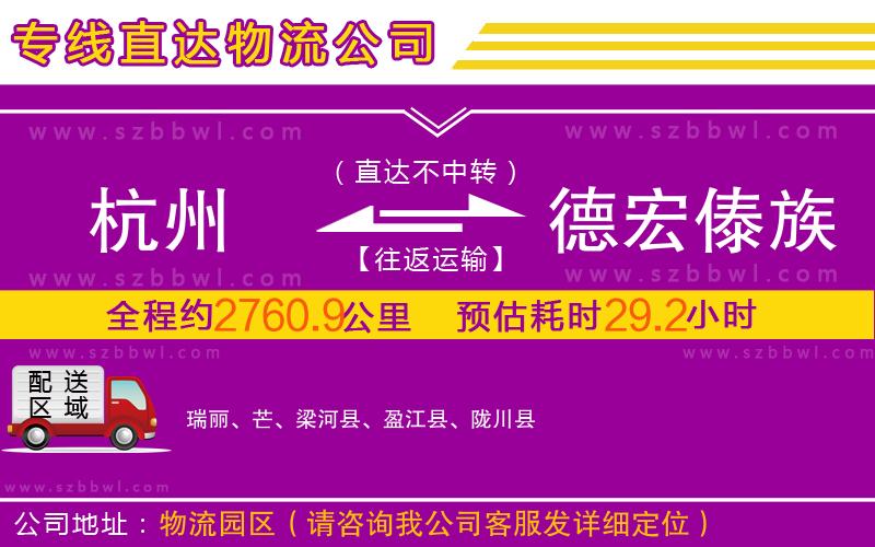 杭州到德宏傣族景頗族自治州物流專線