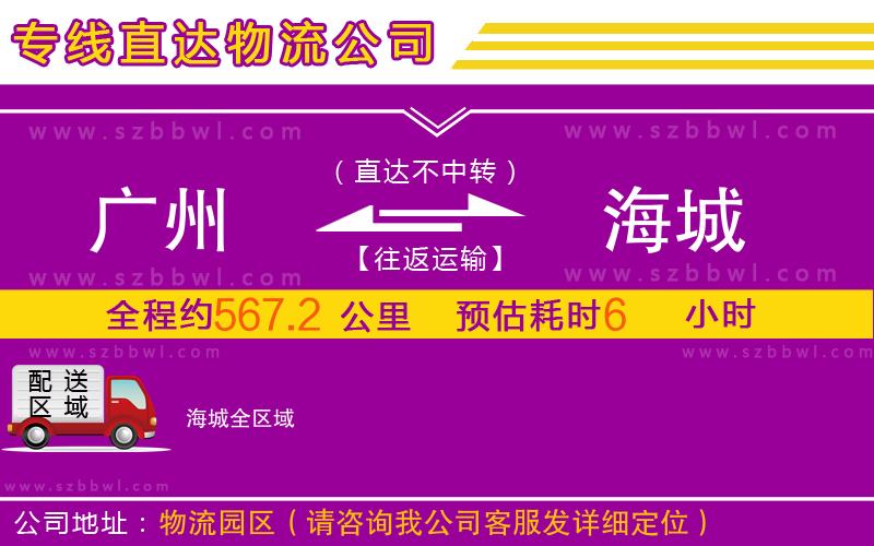 廣州到海城物流公司