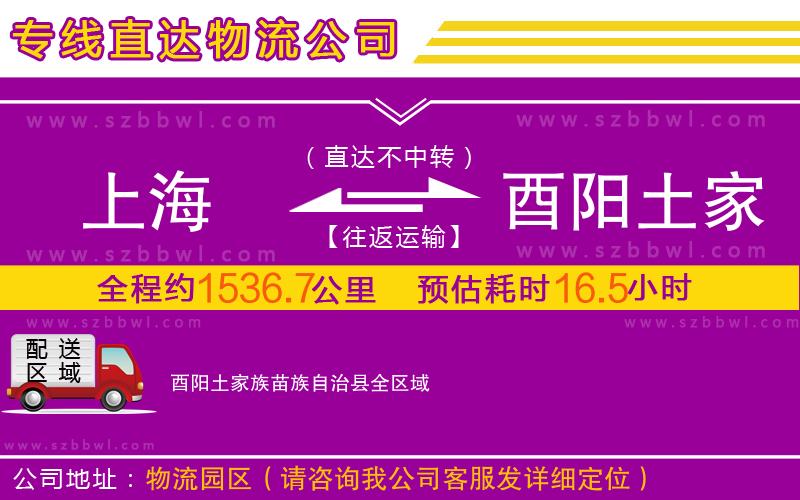 上海到酉陽土家族苗族自治縣物流公司