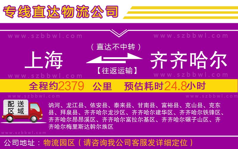 上海到齊齊哈爾物流專線