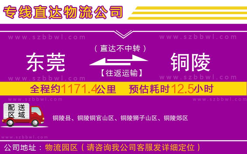 東莞到銅陵物流公司