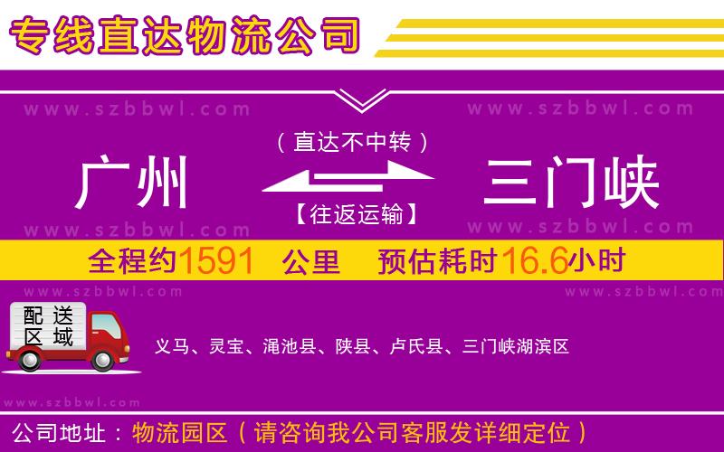 廣州到三門峽物流公司